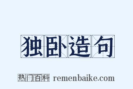 独卧造句是什么意思的图片